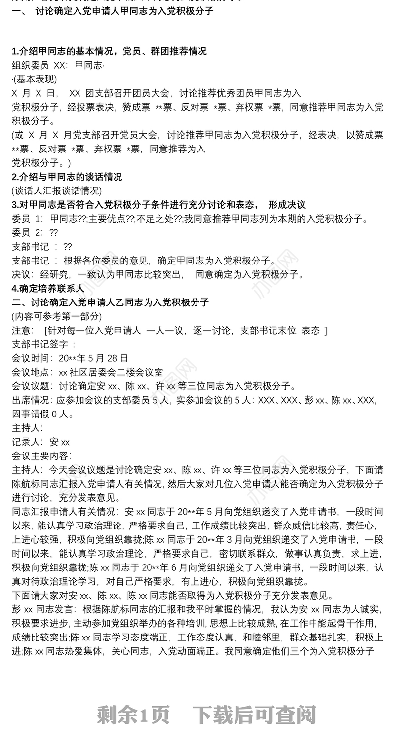确立积极分子会议记录 入党积极分子支委会会议记录