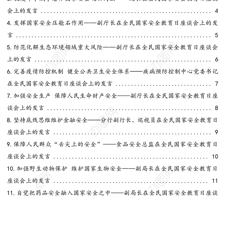 在全民国家安全教育日座谈会上的发言汇编(11篇)(范文)