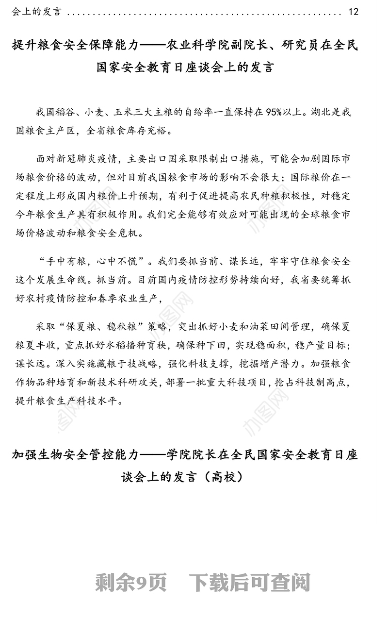 在全民国家安全教育日座谈会上的发言汇编(11篇)(范文)