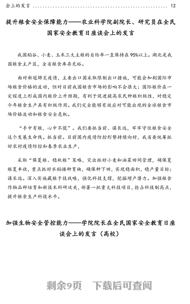 在全民国家安全教育日座谈会上的发言汇编(11篇)(范文)