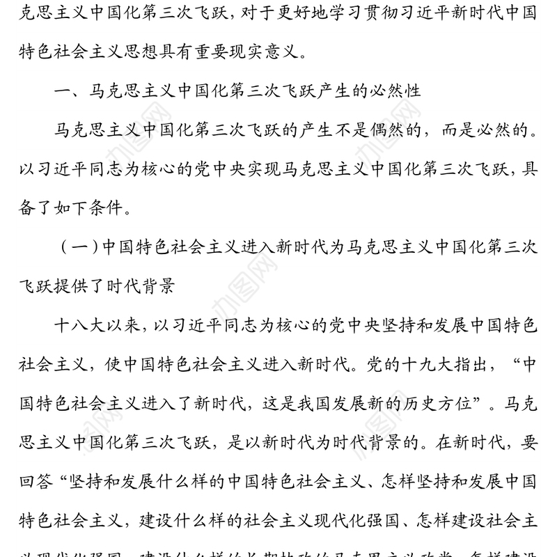 党课讲稿：深刻领会近平新时代中国特色社会主义思想是马克思主义中国化第三次飞跃