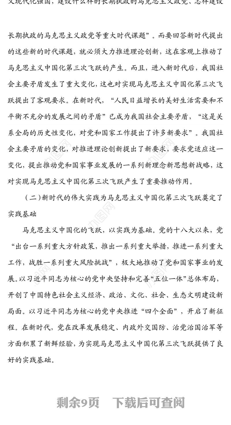 党课讲稿：深刻领会近平新时代中国特色社会主义思想是马克思主义中国化第三次飞跃