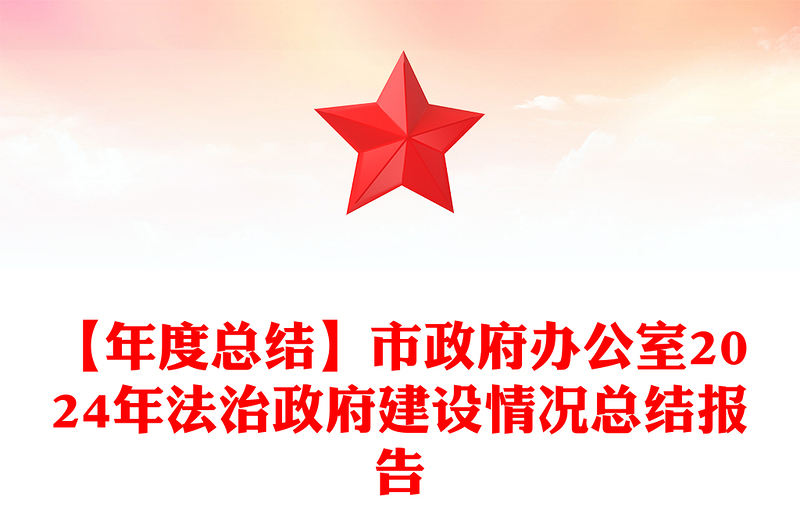 【年度总结】市政府办公室2024年法治政府建设情况总结报告