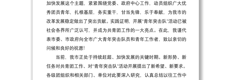 2021青年突击队誓师大会领导动员讲话范文