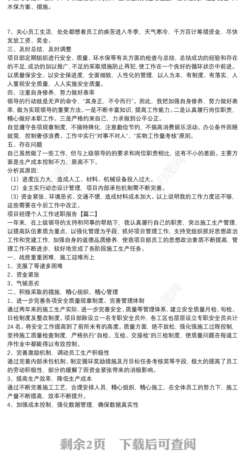 项目经理个人工作述职报告