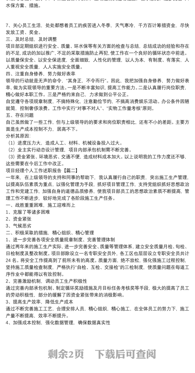 项目经理个人工作述职报告