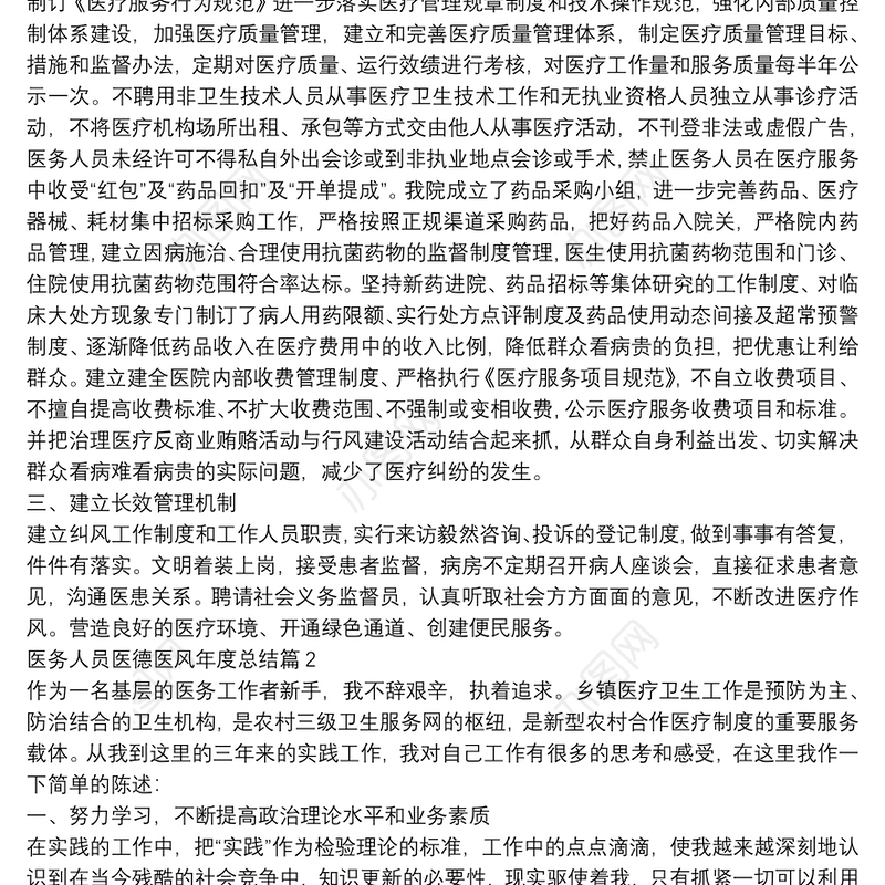 医务人员医德医风年度总结3篇