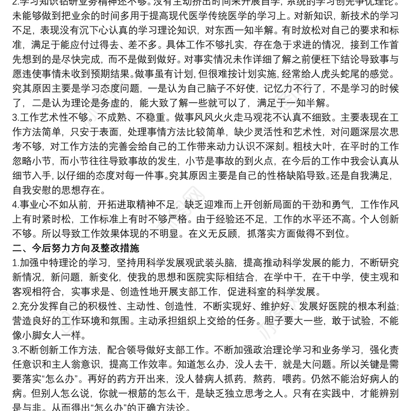 党员批评与自我批评的范文 员工党员自我批评范文3篇