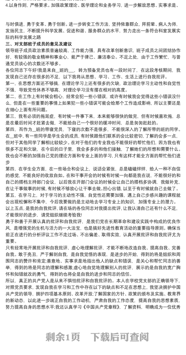 党员批评与自我批评的范文 员工党员自我批评范文3篇