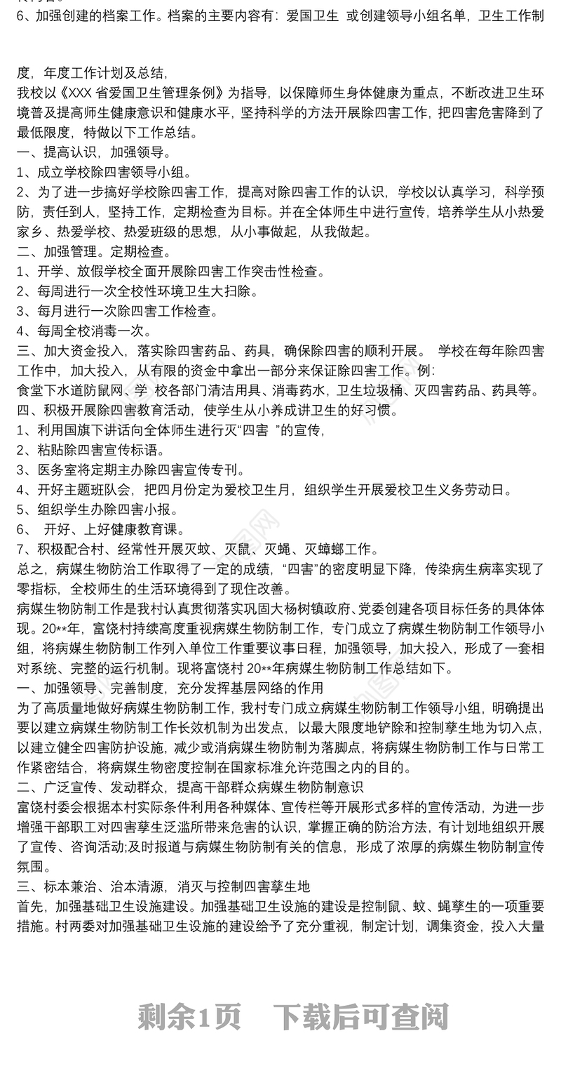 幼儿园病媒生物防治工作总结_幼儿园病媒生物防治计划