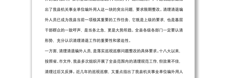 在全县机关事业单位编外人员清理清退工作动员会上的讲话