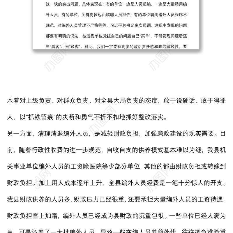 在全县机关事业单位编外人员清理清退工作动员会上的讲话