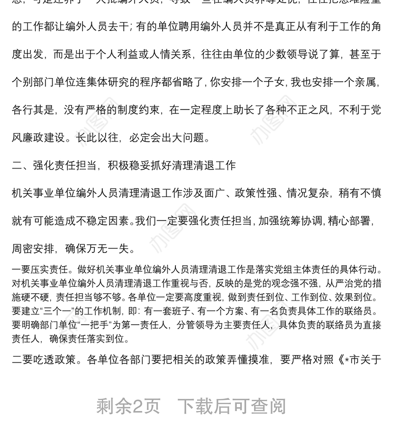 在全县机关事业单位编外人员清理清退工作动员会上的讲话
