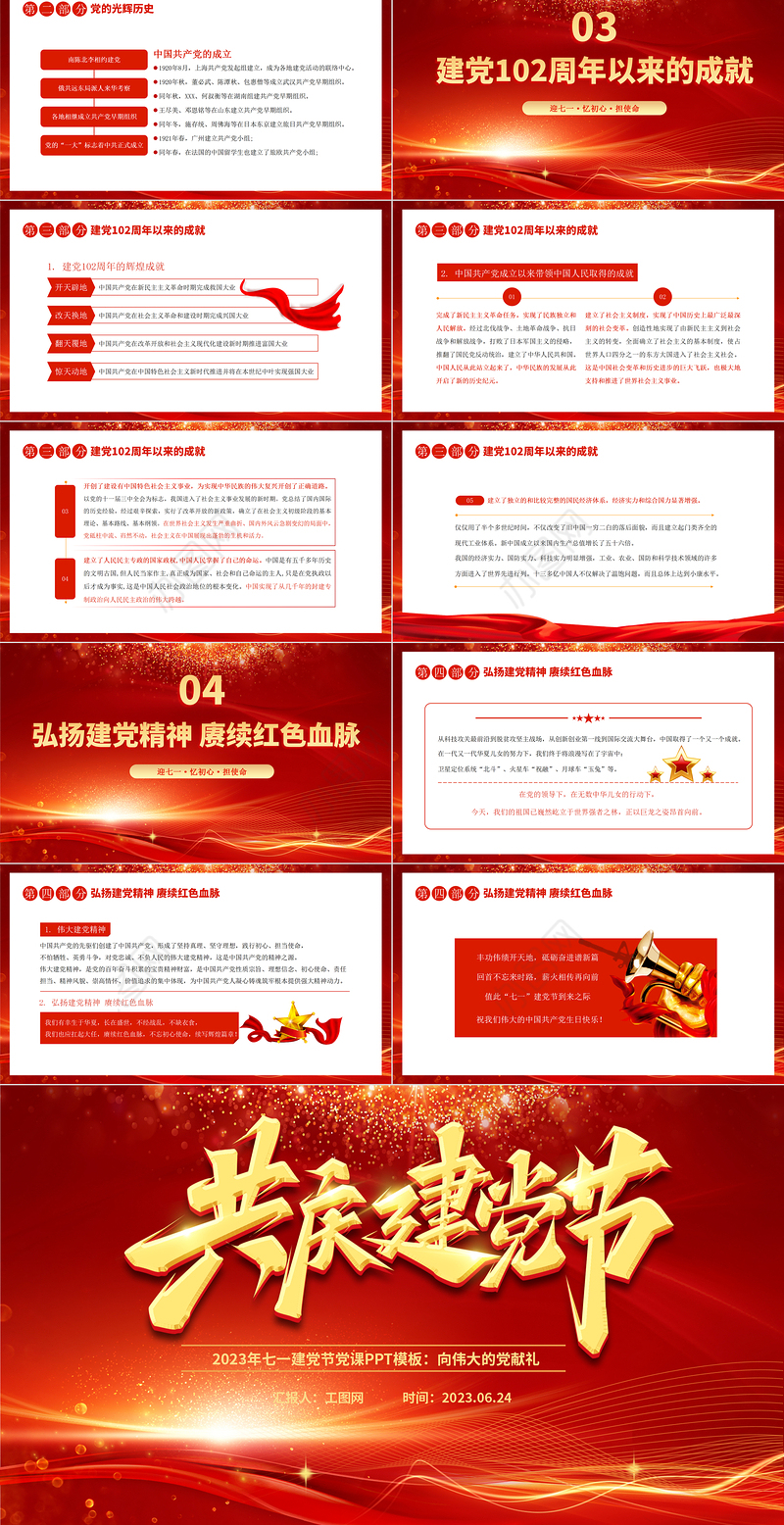 2023年共庆建党节PPT红色光效向伟大的党献礼建党节建党102周年党课课件