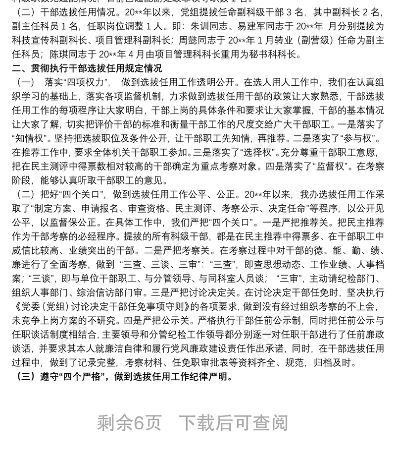 2021组织人事工作专题汇报材料范文五篇