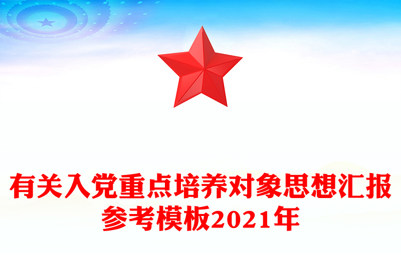 有关入党重点培养对象思想汇报参考模板2021年