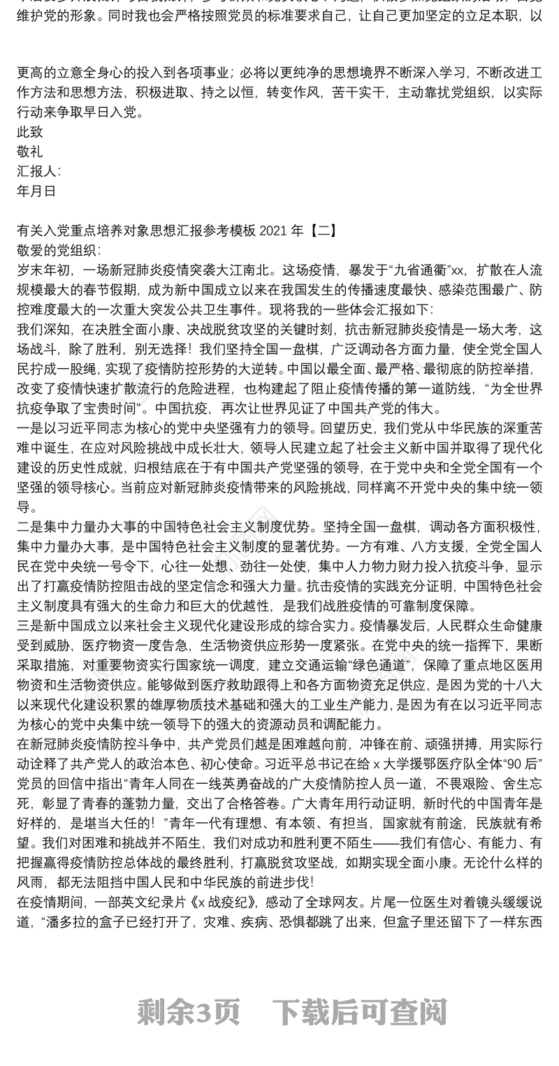 有关入党重点培养对象思想汇报参考模板2021年