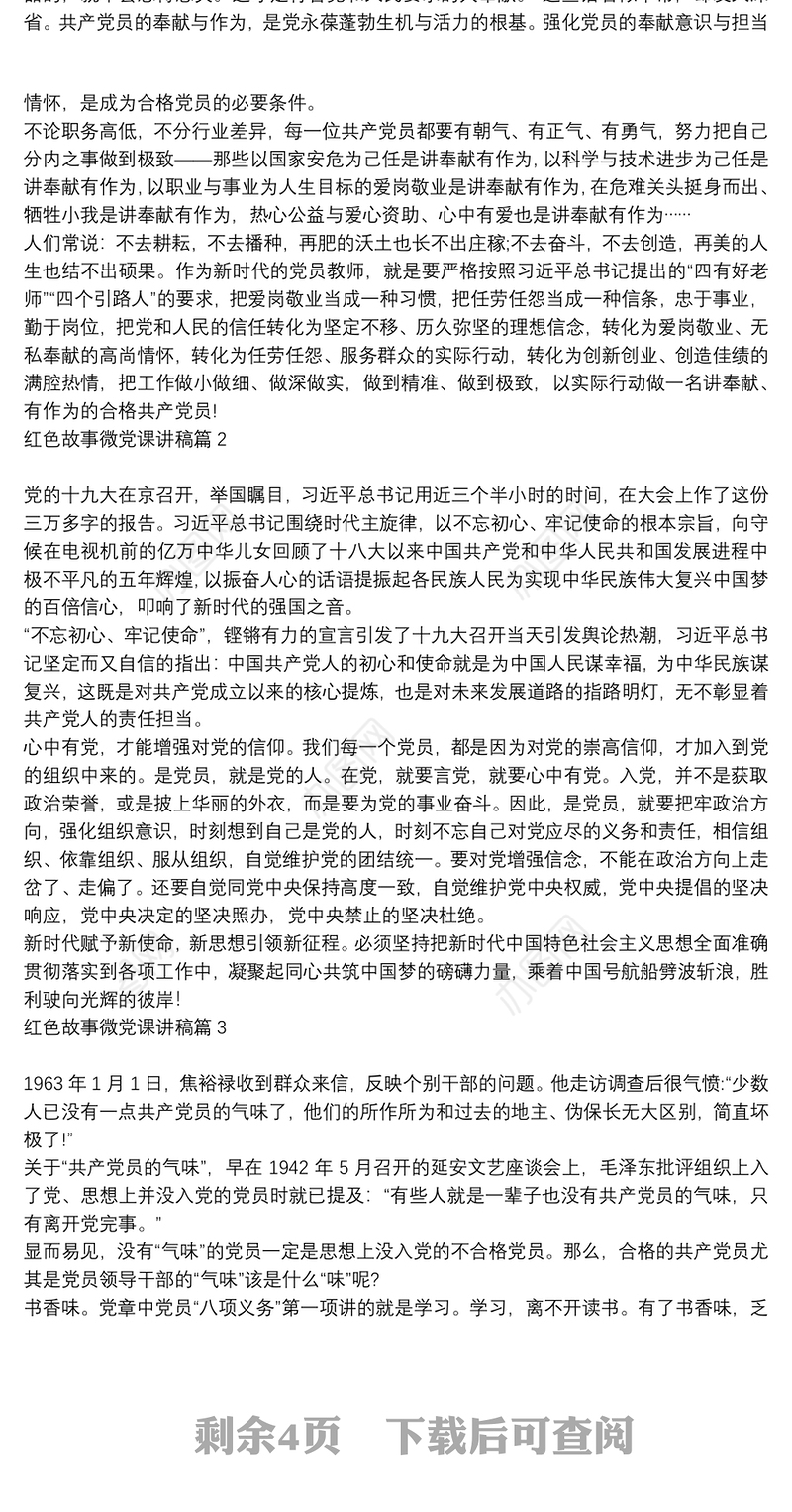红色故事微党课讲稿6篇