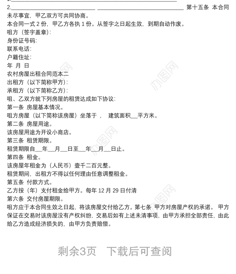 农村房屋出租合同范本