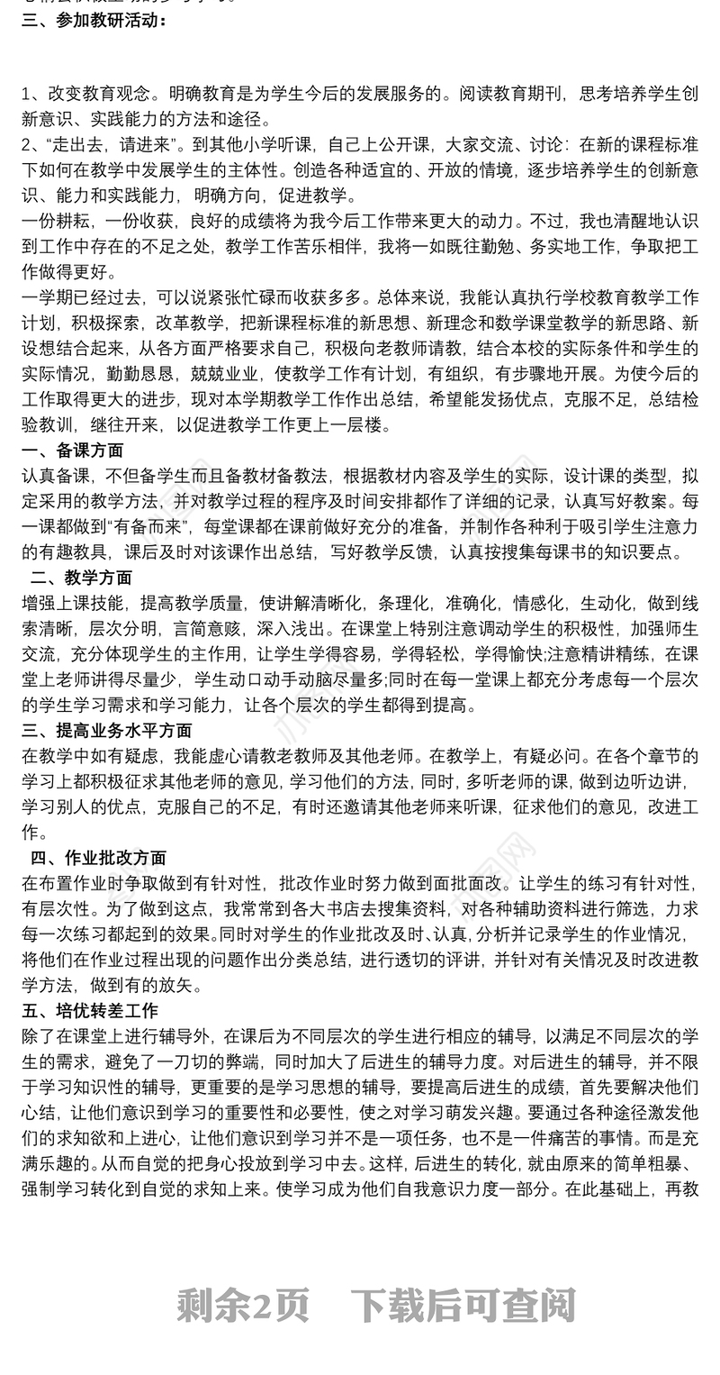 一年级数学上册教学工作总结