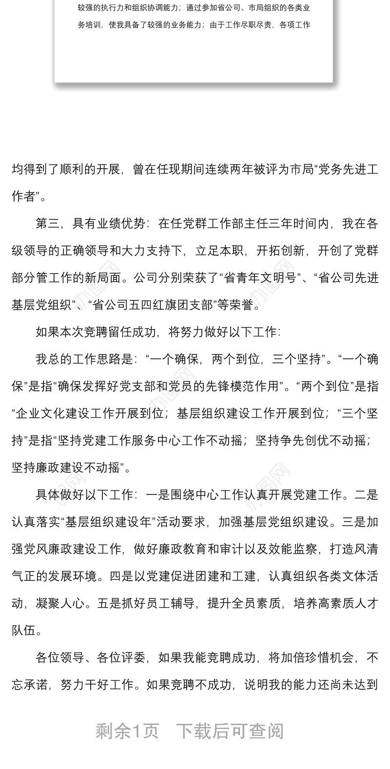 党群工作部主任竞职演讲稿范文竞选竞聘集团公司企业