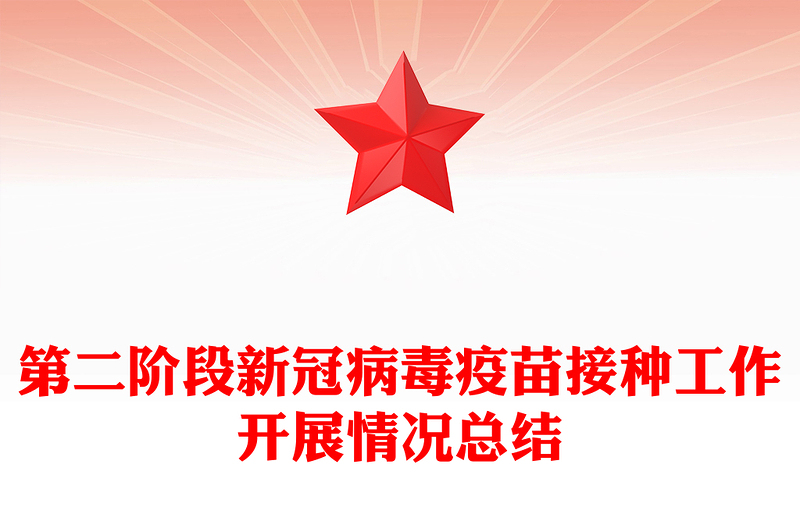 第二阶段新冠病毒疫苗接种工作开展情况总结