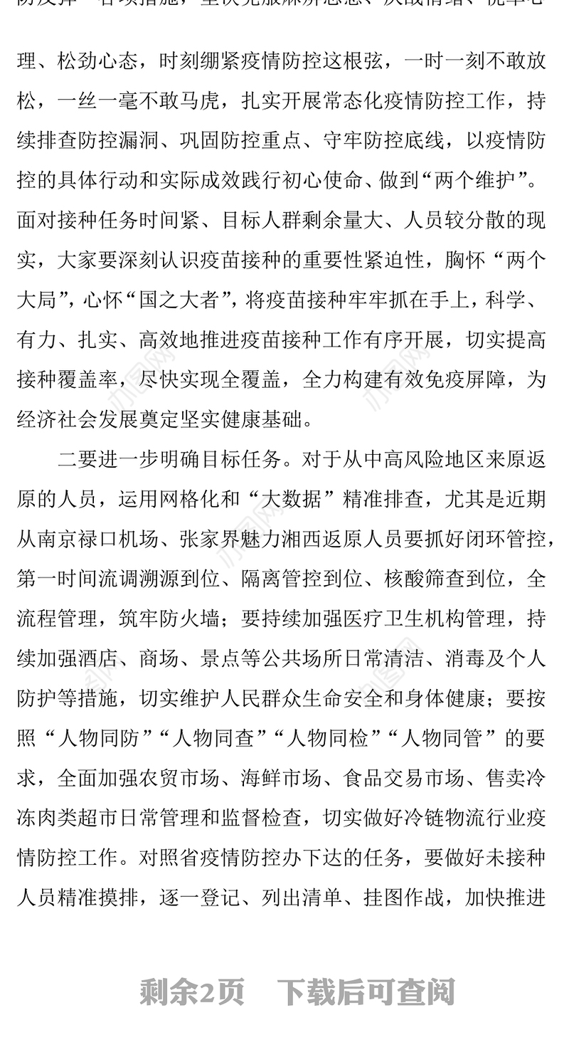 第二阶段新冠病毒疫苗接种工作开展情况总结