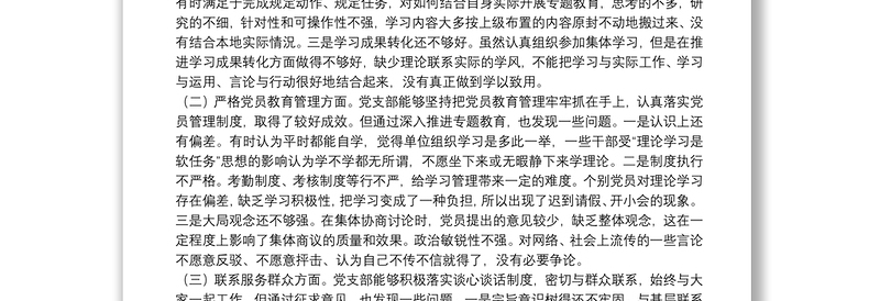 机关党支部班子专题教育组织生活会4个方面检视剖析材料