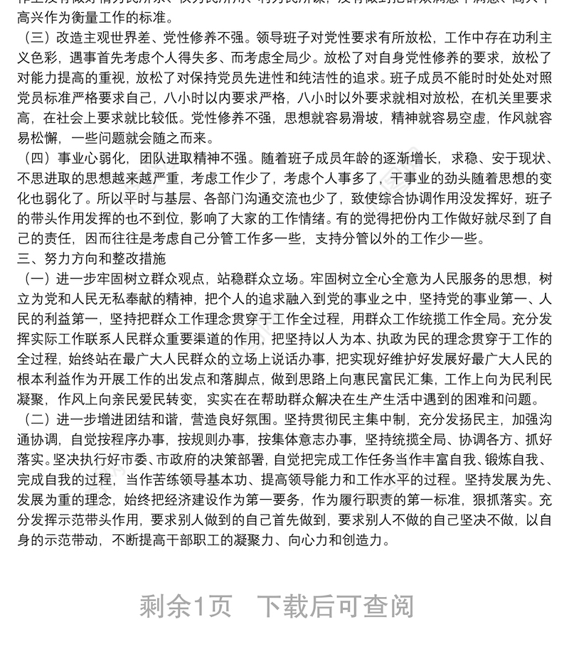 机关党支部班子专题教育组织生活会4个方面检视剖析材料
