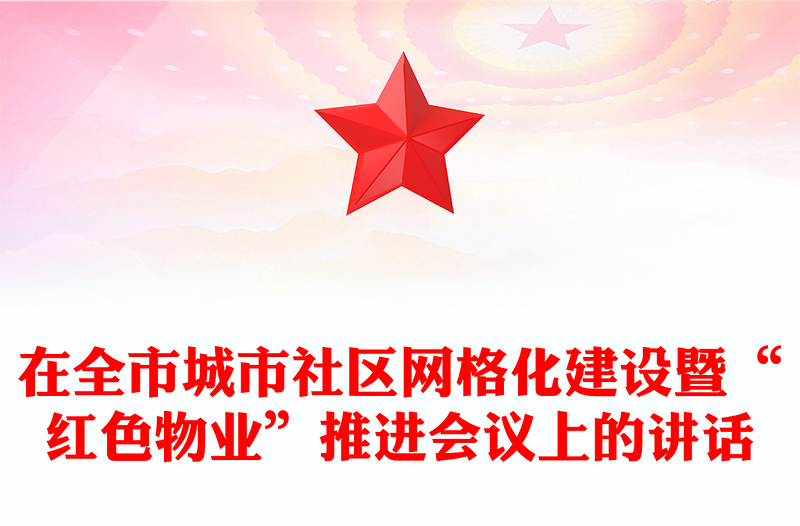 在全市城市社区网格化建设暨“红色物业”推进会议上的讲话