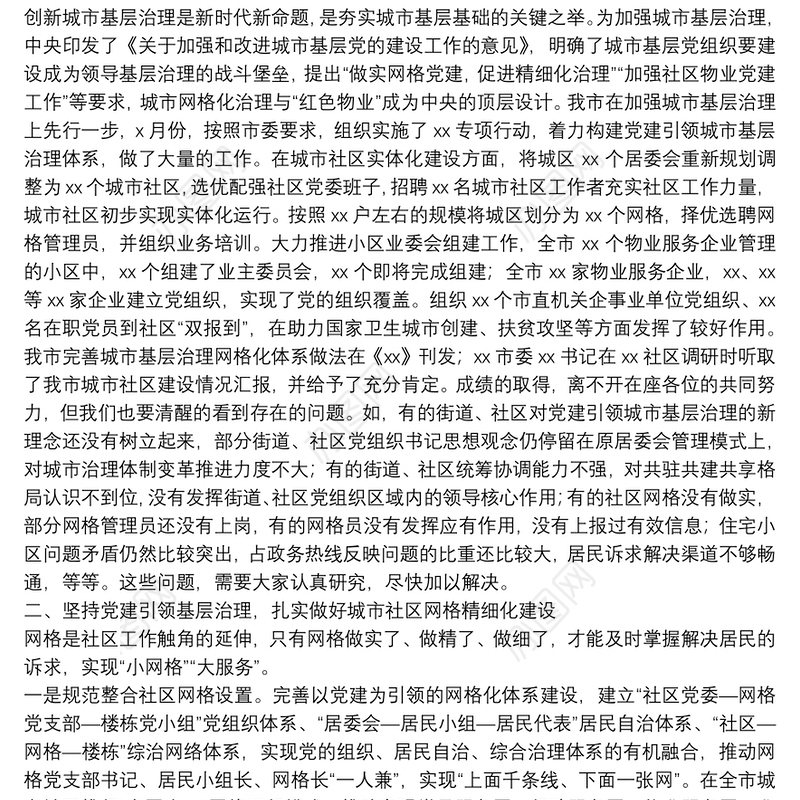 在全市城市社区网格化建设暨“红色物业”推进会议上的讲话