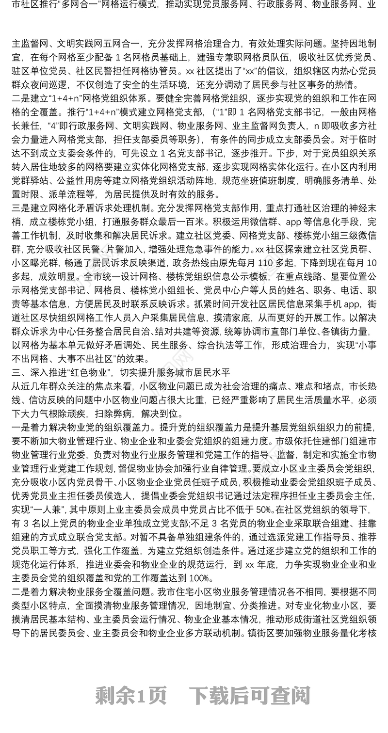 在全市城市社区网格化建设暨“红色物业”推进会议上的讲话