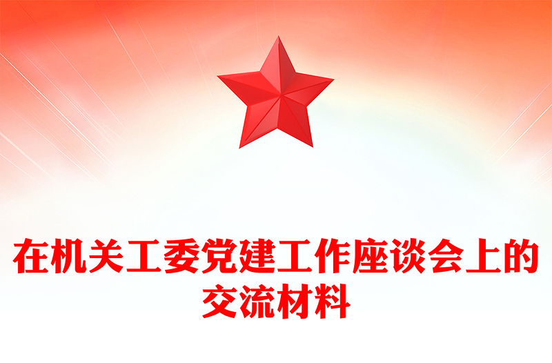 在机关工委党建工作座谈会上的交流材料