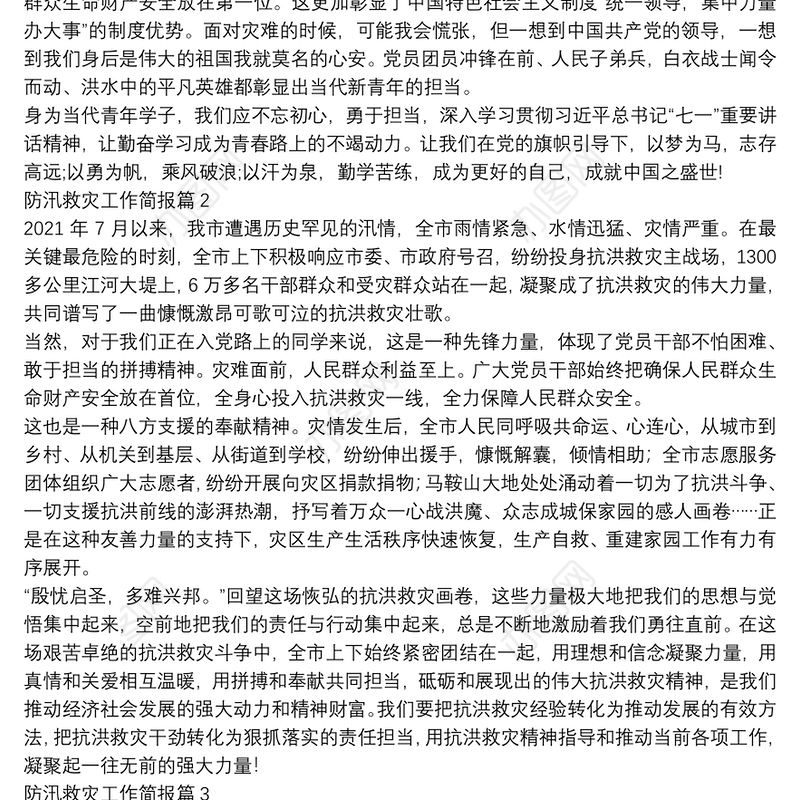 防汛救灾工作简报4篇