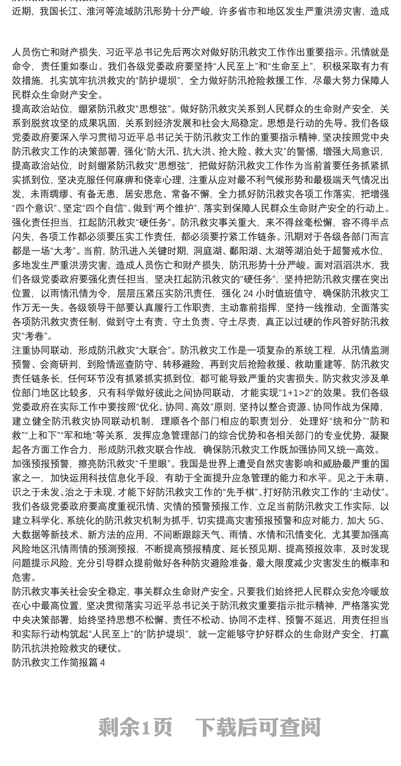 防汛救灾工作简报4篇