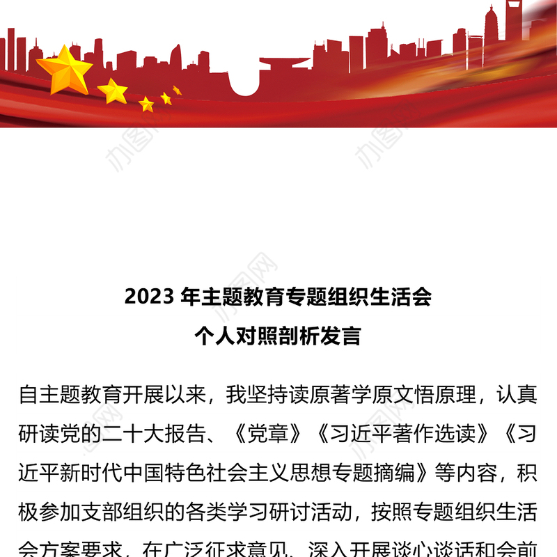 组织生活会发言PPT红色精美主题教育个人检视剖析发言模板(讲稿)