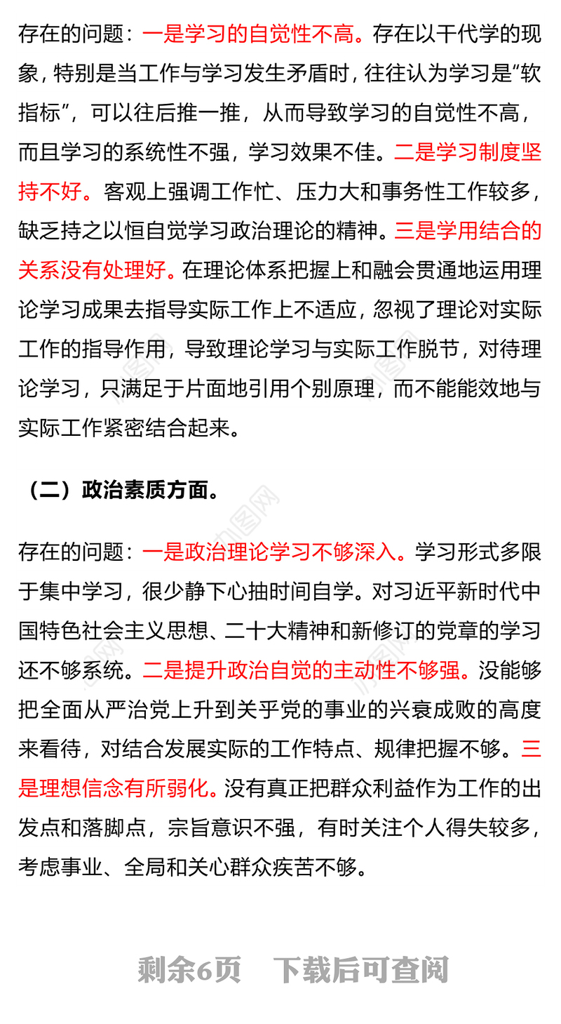组织生活会发言PPT红色精美主题教育个人检视剖析发言模板(讲稿)