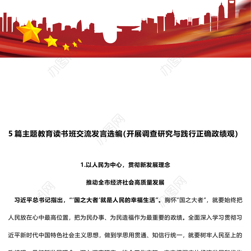 5篇主题教育读书班交流发言选编（开展调查研究与践行正确政绩观）