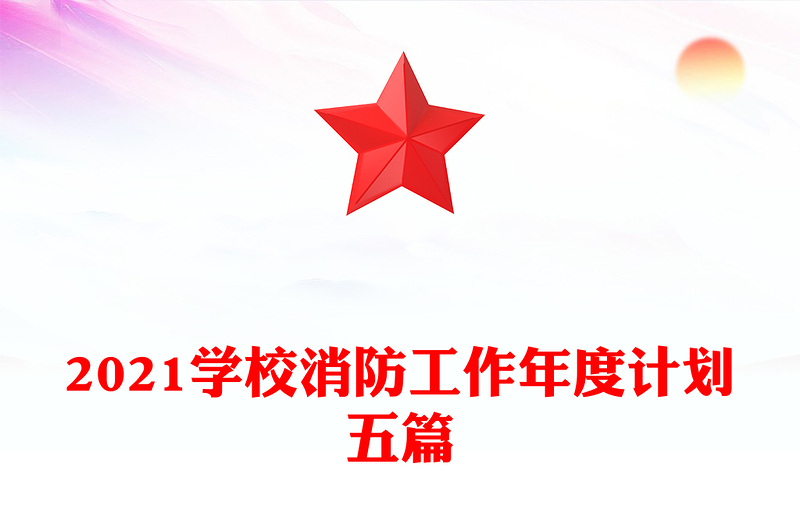 2021学校消防工作年度计划五篇