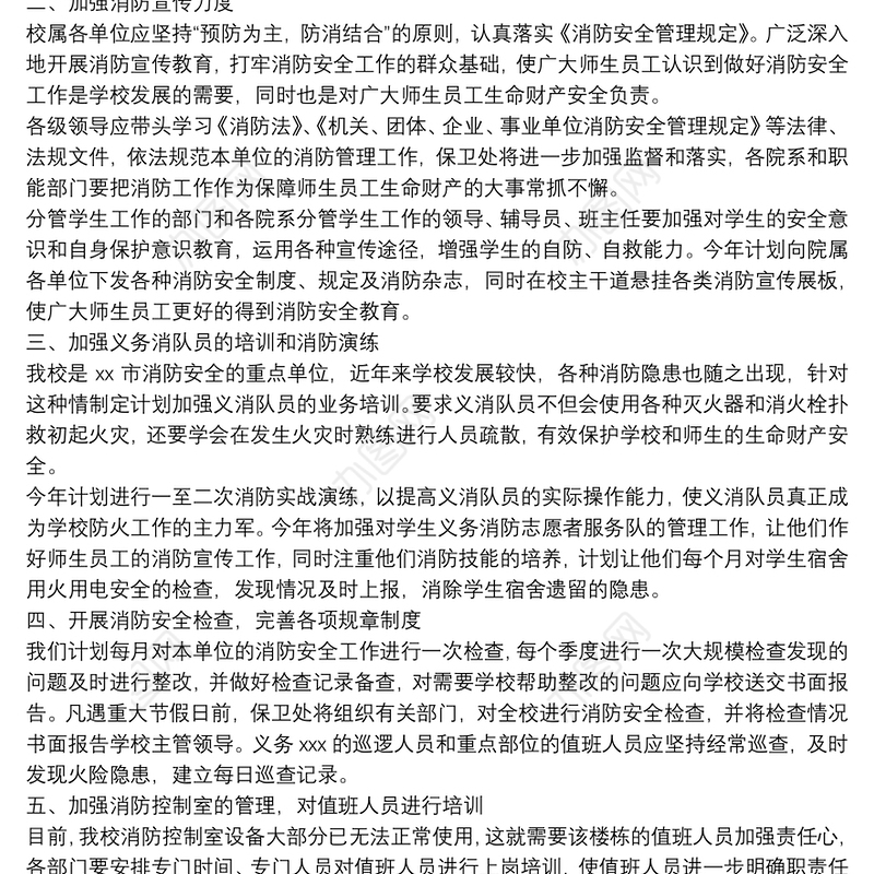 2021学校消防工作年度计划五篇