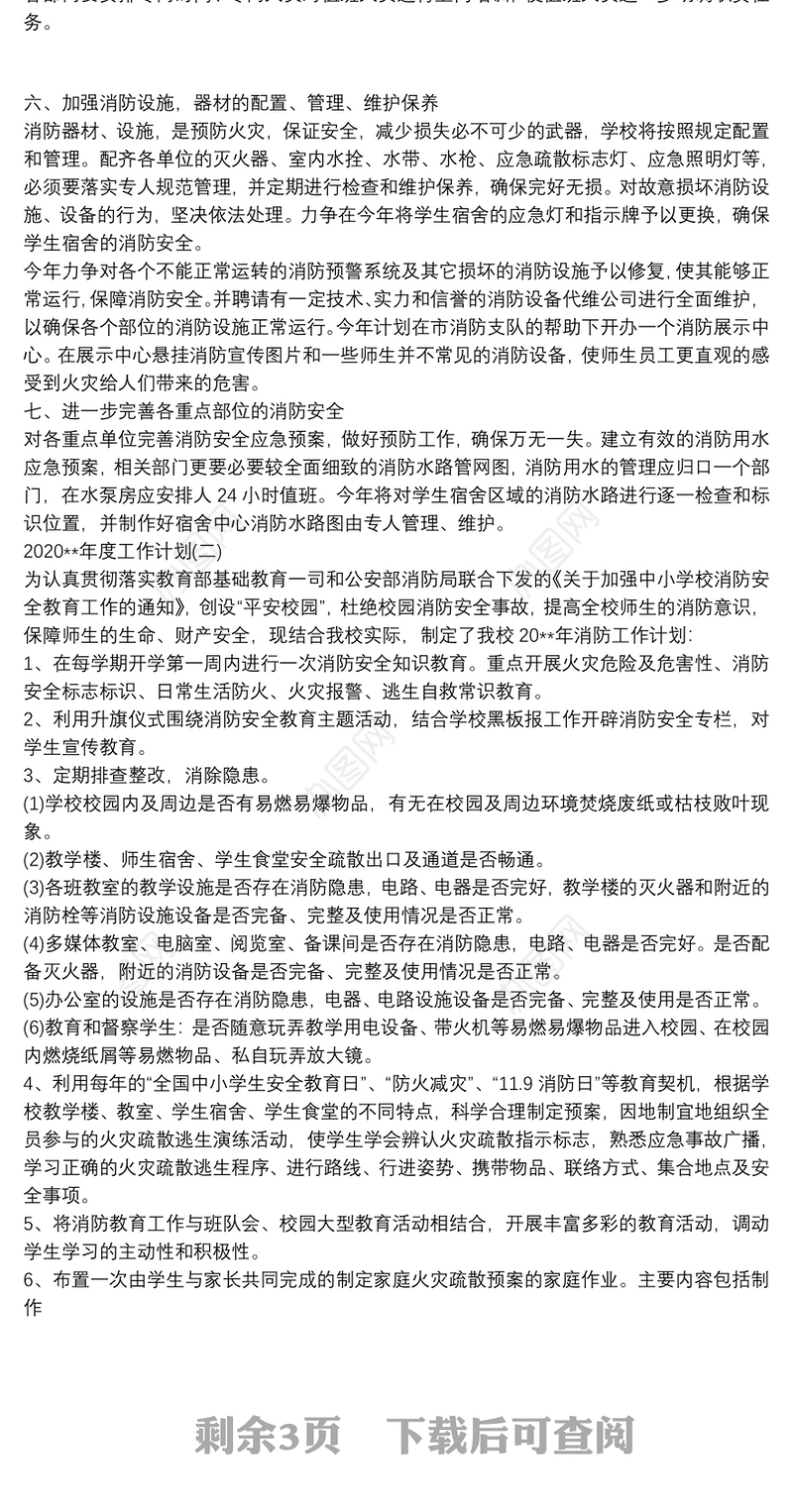 2021学校消防工作年度计划五篇
