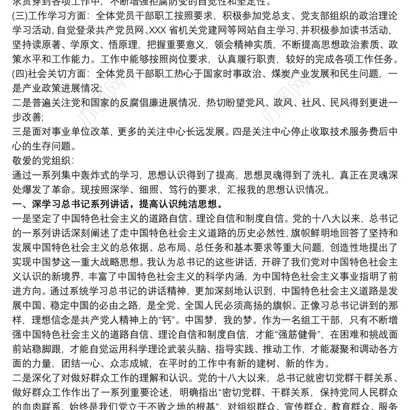 党支部20xx年党员思想动态分析报告 党员思想汇报