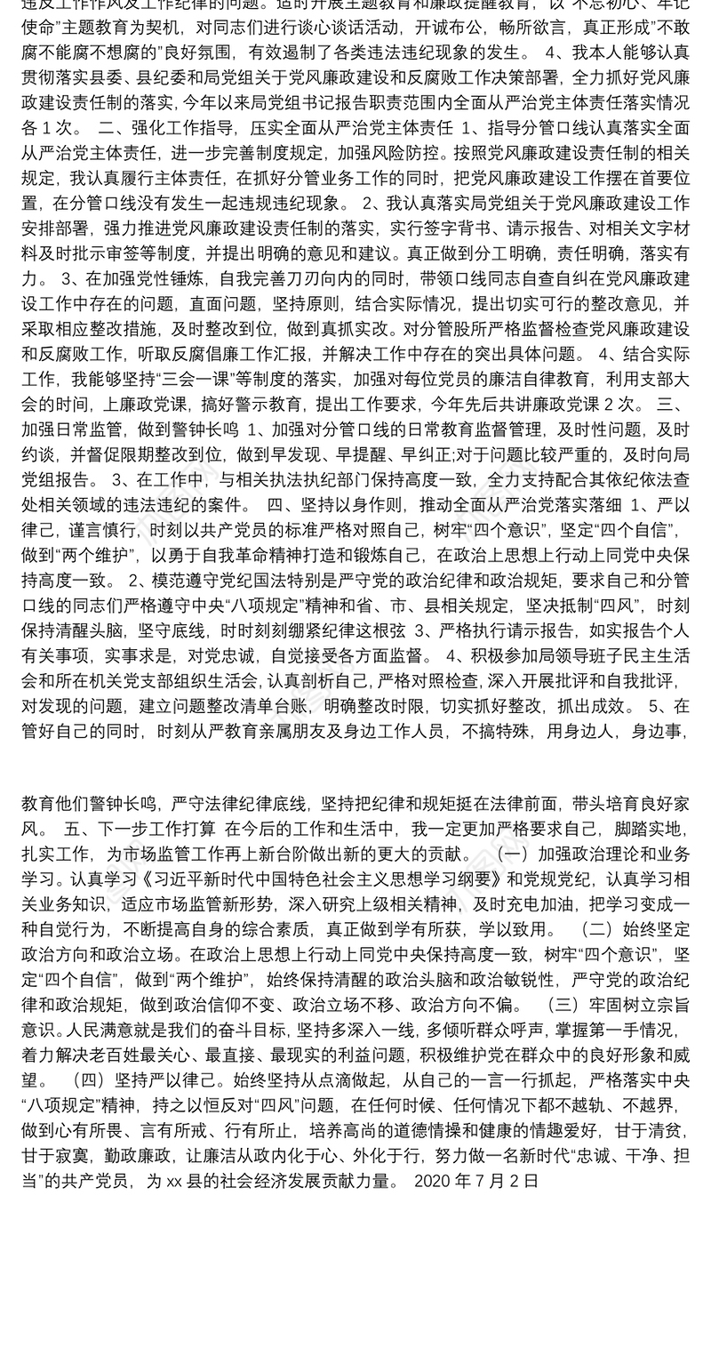 2020年个人全面从严治党主体责任落实情况报告