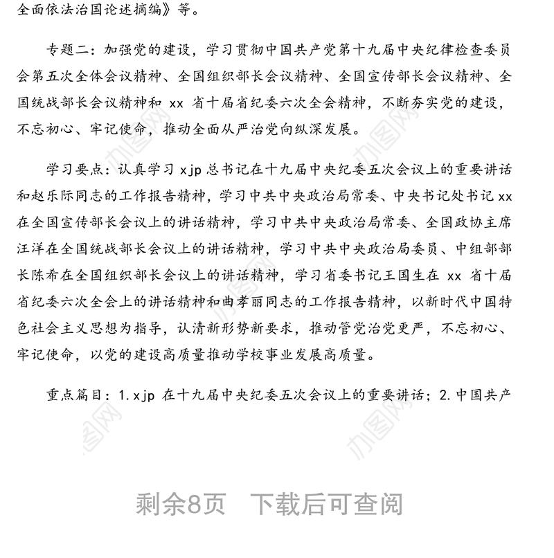 2021年度党委理论学习中心组学习计划（高校）