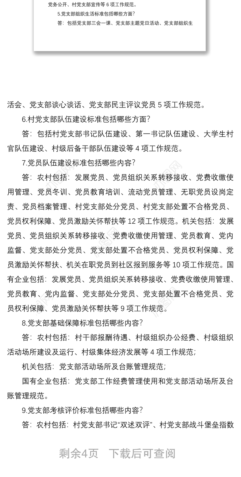 2021基层党支部建设标准化应知应会知识点