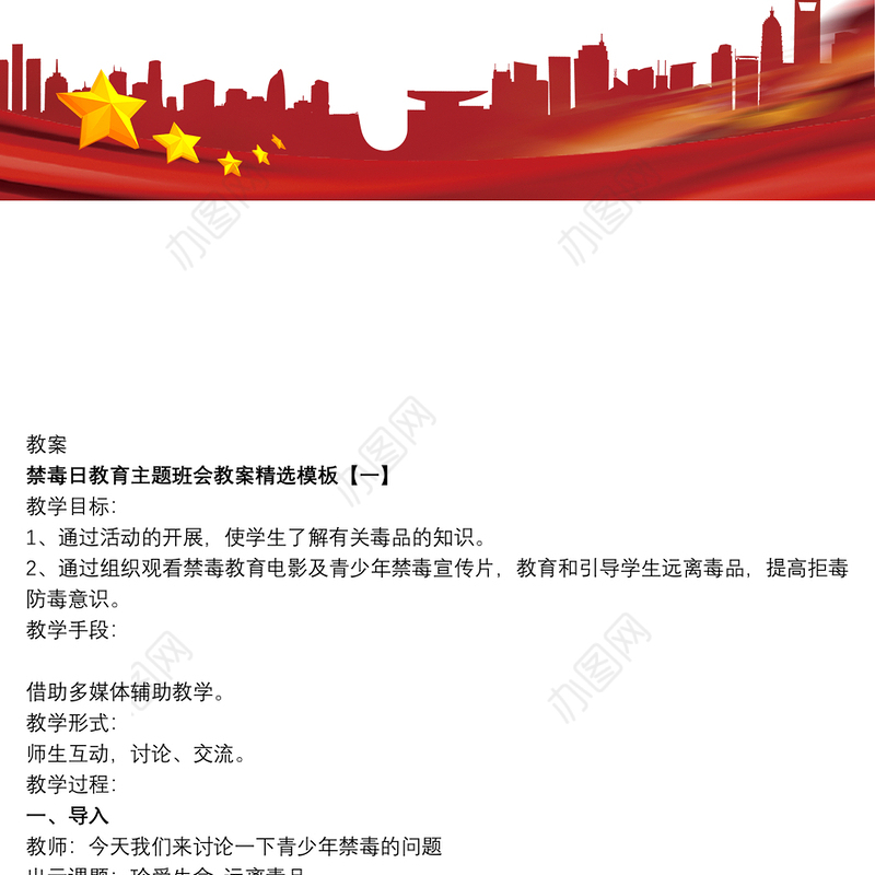 禁毒日教育主题班会教案精选模板