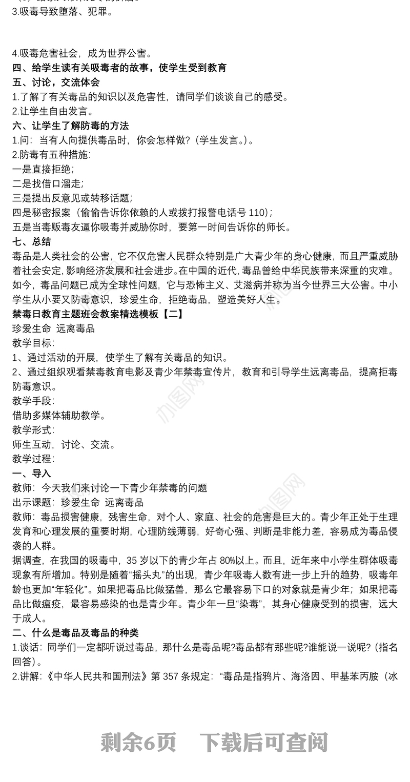 禁毒日教育主题班会教案精选模板