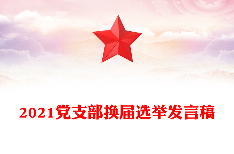 2021党支部换届选举发言稿