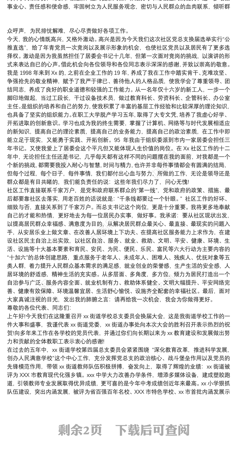 2021党支部换届选举发言稿