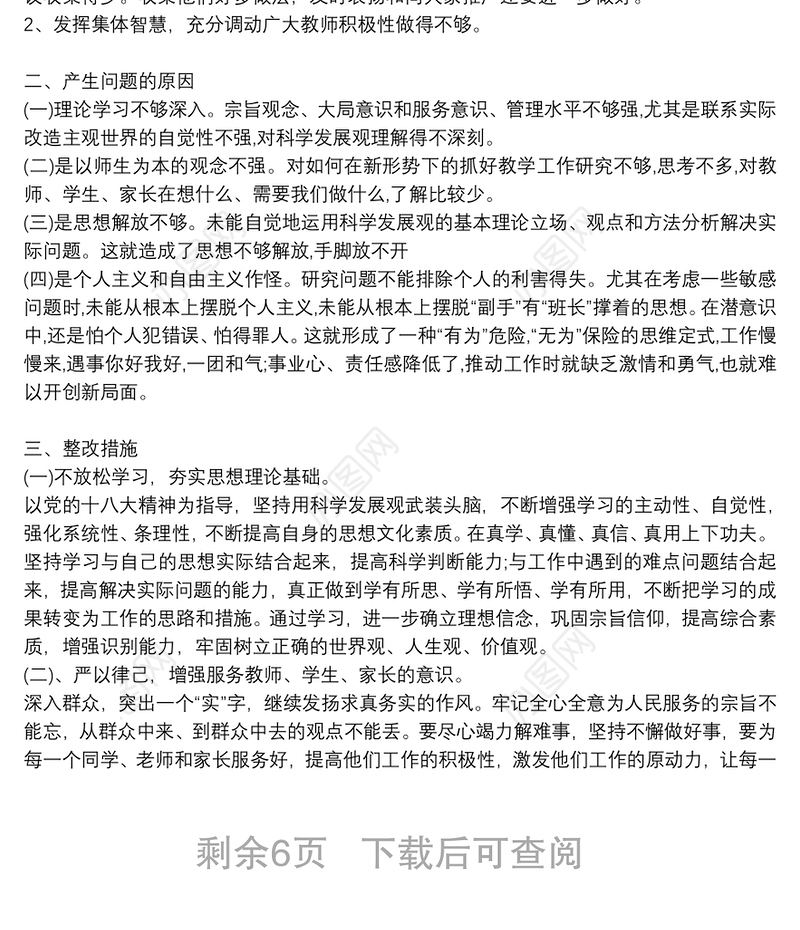 教师主题教育民主生活会个人对照检查发言材料